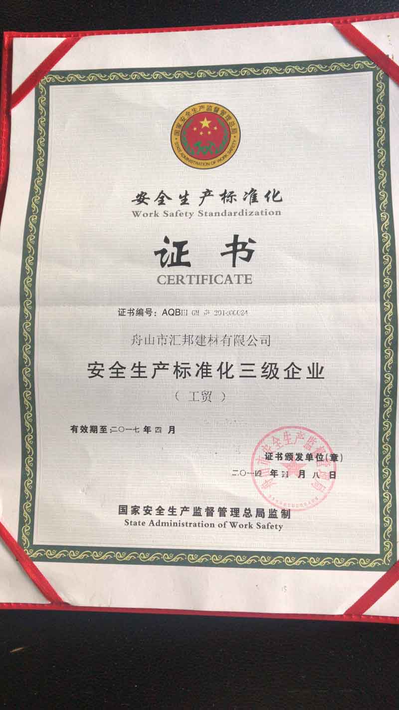 安全生產標準化證書