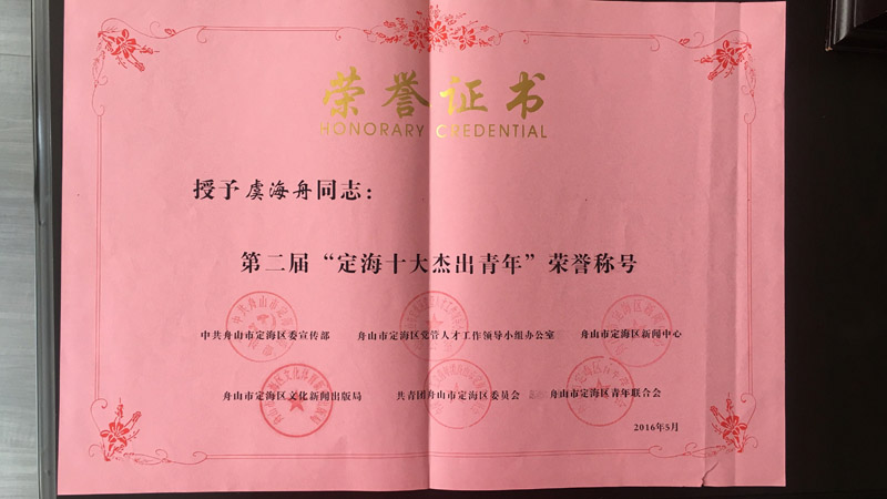 “定海十大杰出青年”榮譽稱號